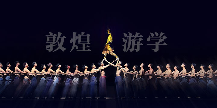 敦煌游學